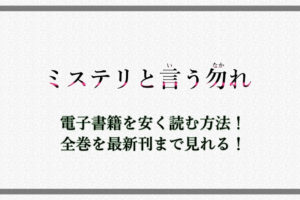 ミステリというなかれ 安く読む方法 電子書籍で全巻を最新刊まで見れる アニツリー ミステリというなかれ 安く読む方法 電子書籍で全巻を最新刊まで見れる アニツリー