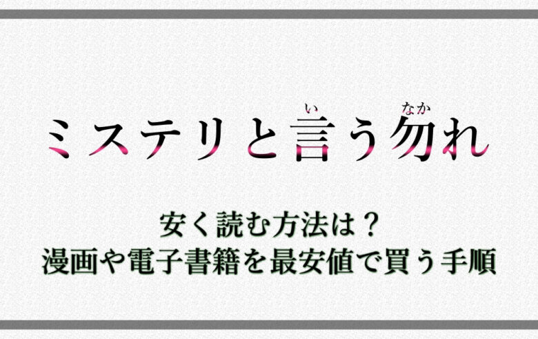 ミステリというなかれを安く読む方法は 漫画や電子書籍を最安値で買う手順 アニツリー