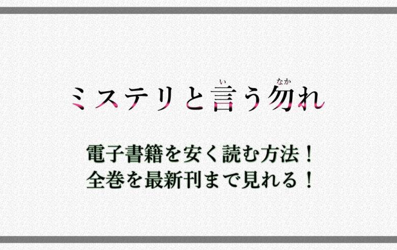 ミステリというなかれ 安く読む方法 電子書籍で全巻を最新刊まで見れる アニツリー