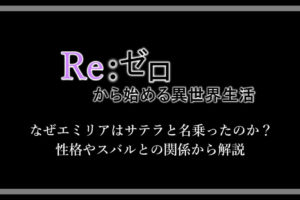 リゼロ アニメ2期の放送は何話のどこまで 原作だと何巻なのか考察 アニツリー