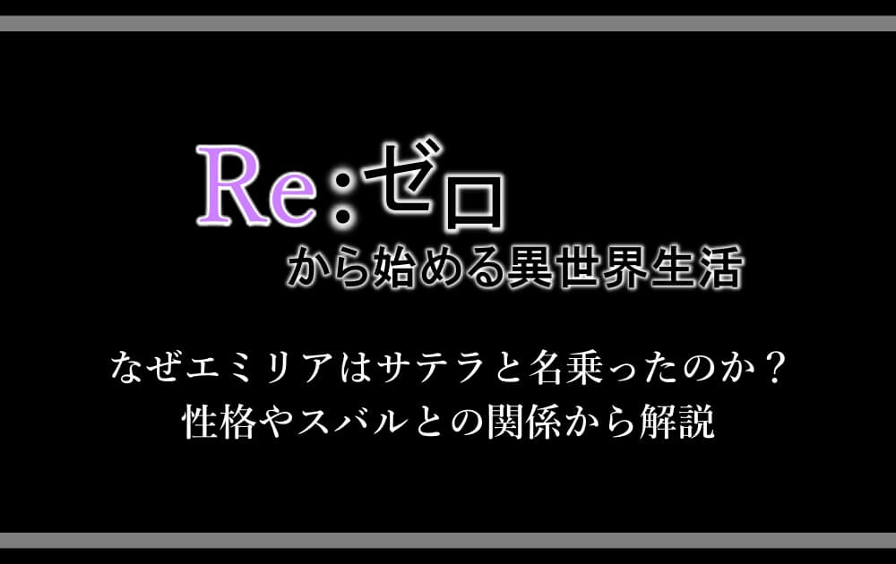 リゼロ なぜエミリアはサテラと名乗ったのか 性格やスバルとの関係から解説 漫動ブレンド