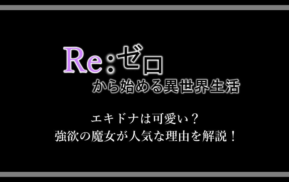 リゼロ エキドナは可愛い 強欲の魔女が人気な理由を解説 アニツリー