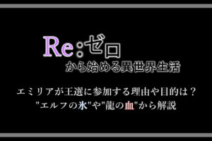 リゼロ ジュースの正体はペテルギウス エミリアやフォルトナとの関係から解説 アニツリー