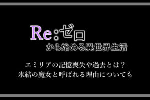 リゼロ アニメ2期の放送は何話のどこまで 原作だと何巻なのか考察 アニツリー