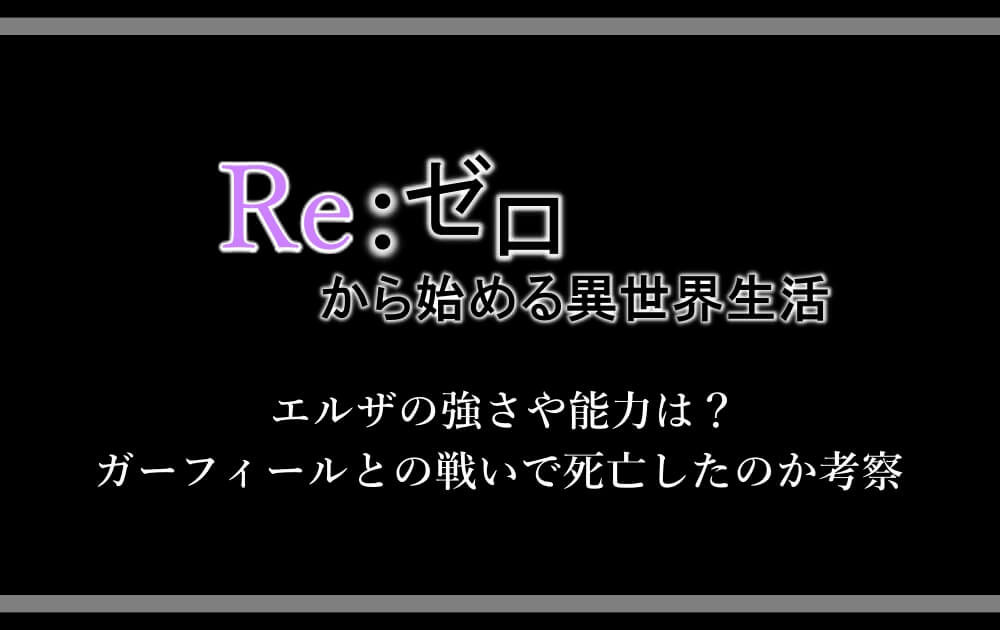 リゼロ エルザの強さや能力は ガーフィールとの戦いで死亡したのか考察 アニツリー