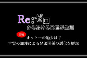 リゼロ ラムとレムの違いは 正体や過去を鬼化の能力から解説 アニツリー
