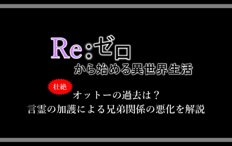 リゼロ オットーの過去は 言霊の加護による兄弟関係の悪化を解説 漫動ブレンド