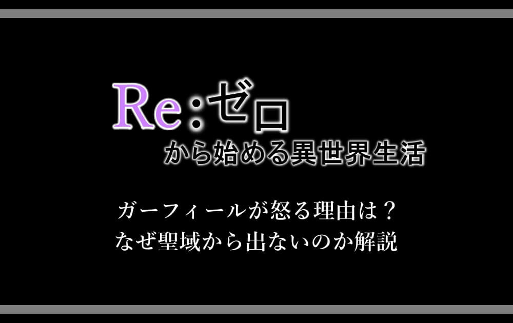 リゼロ ガーフィールが怒る理由は なぜ聖域から出ないのか解説 アニツリー