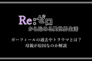 リゼロ なぜガーフィールは大将と呼ぶ スバルとのタイマンシーンから解説 アニツリー