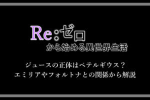 リゼロ ベアトリスの正体は何者 エキドナをお母様と呼ぶ理由についても アニツリー