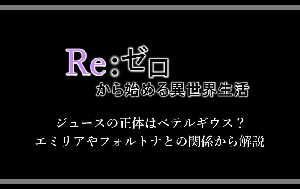 リゼロ ジュースの正体はペテルギウス エミリアやフォルトナとの関係から解説 漫動ブレンド