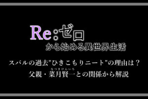 リゼロ 大兎の強さや能力は 倒し方をスバルとベアトリスの討伐シーンから解説 アニツリー