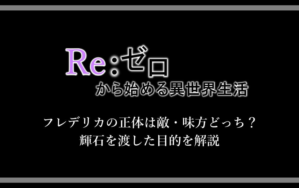 リゼロ フレデリカの正体は敵 味方どっち 輝石を渡した目的を解説 アニツリー