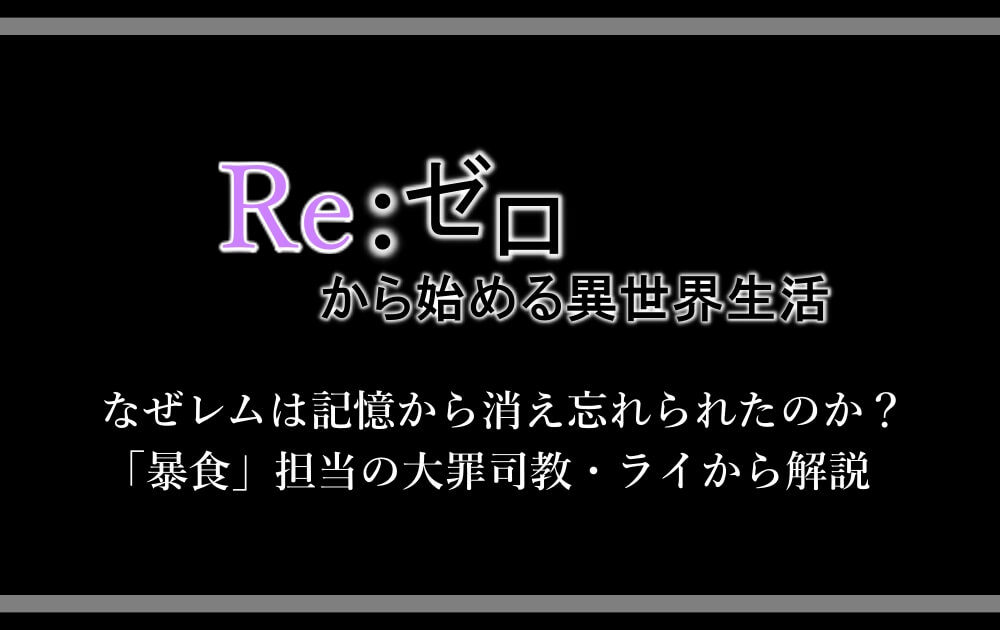 リゼロ なぜレムは記憶から消え忘れられたのか 暴食の大罪司教 ライから解説 アニツリー