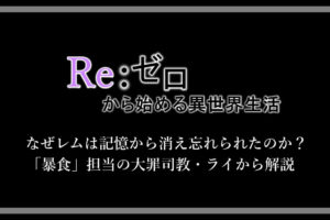 リゼロ ジュースの正体はペテルギウス エミリアやフォルトナとの関係から解説 アニツリー