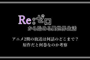 リゼロ エキドナは可愛い 強欲の魔女が人気な理由を解説 アニツリー