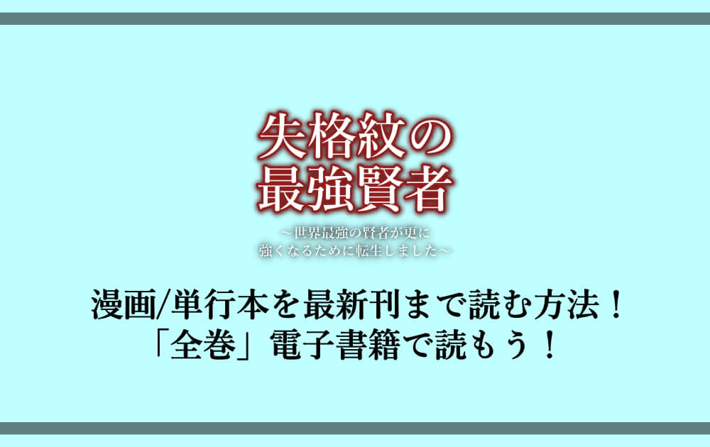 失格紋の最強賢者 漫画 単行本を最新刊まで読む方法 全巻 電子書籍で読もう アニツリー