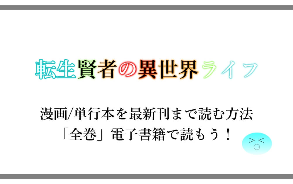 転生賢者の異世界ライフ 漫画 単行本を最新刊まで読む方法 全巻 電子書籍で読もう アニツリー