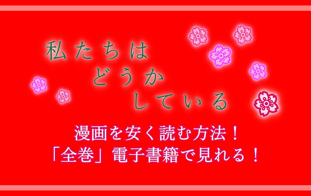 私たちはどうかしている 漫画を安く読む方法 全巻 電子書籍で見れる アニツリー