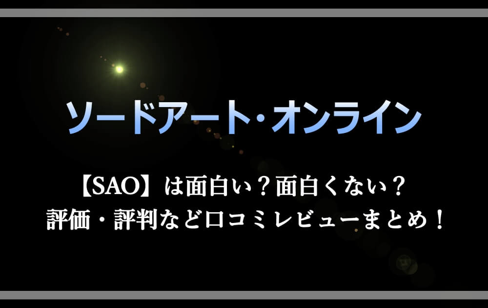 Sao は面白い 面白くない 評価 評判など口コミレビューまとめ 漫動ブレンド