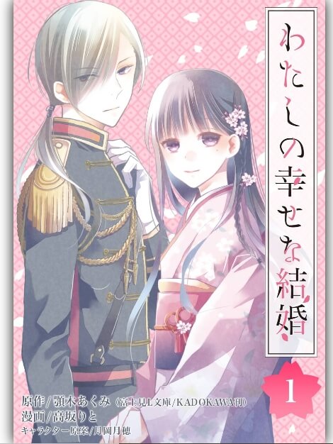 わたしの幸せな結婚 分冊版の違いは 全巻を安く読む方法も解説 アニツリー