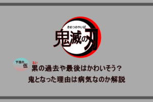 鬼滅の刃 アカザが鬼になった理由は 女を食べない訳を恋雪との関係から解説 漫動ブレンド