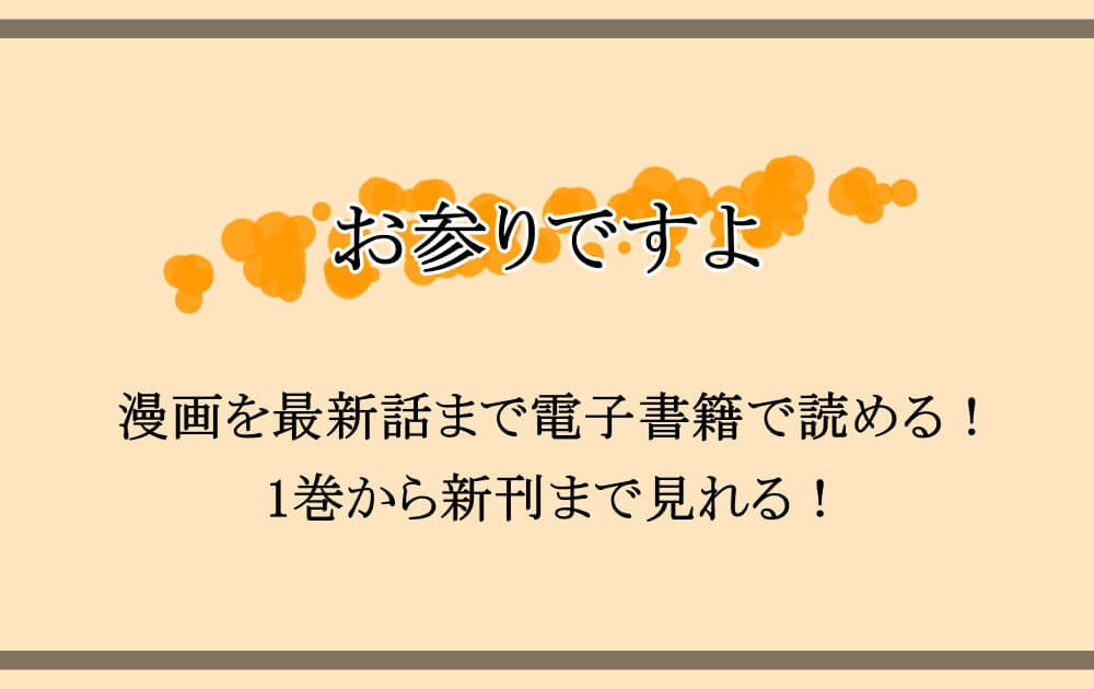 お参りですよ 漫画を最新話まで電子書籍で読める 1巻から新刊まで見れる 漫動ブレンド