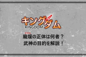 キングダム 秦の死亡キャラ最新一覧まとめ 飛信隊や将軍などを解説 アニツリー