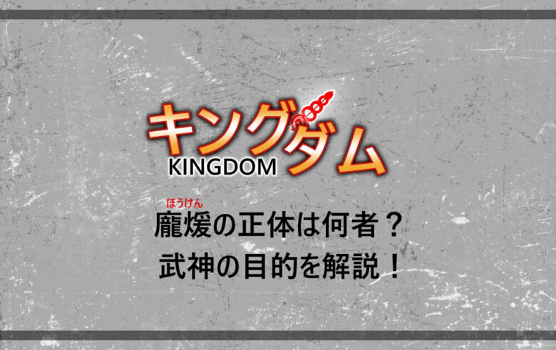 キングダム 龐煖 ほうけん の正体は何者 武神の目的を解説 漫動ブレンド