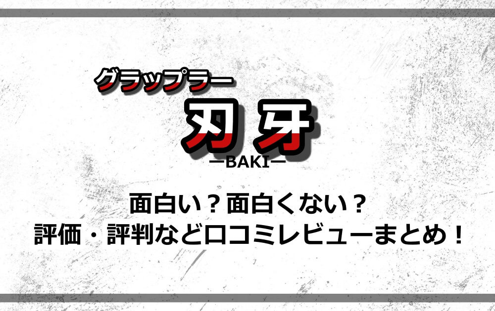 グラップラー刃牙 は面白い 面白くない 評価 評判など口コミレビューまとめ アニツリー