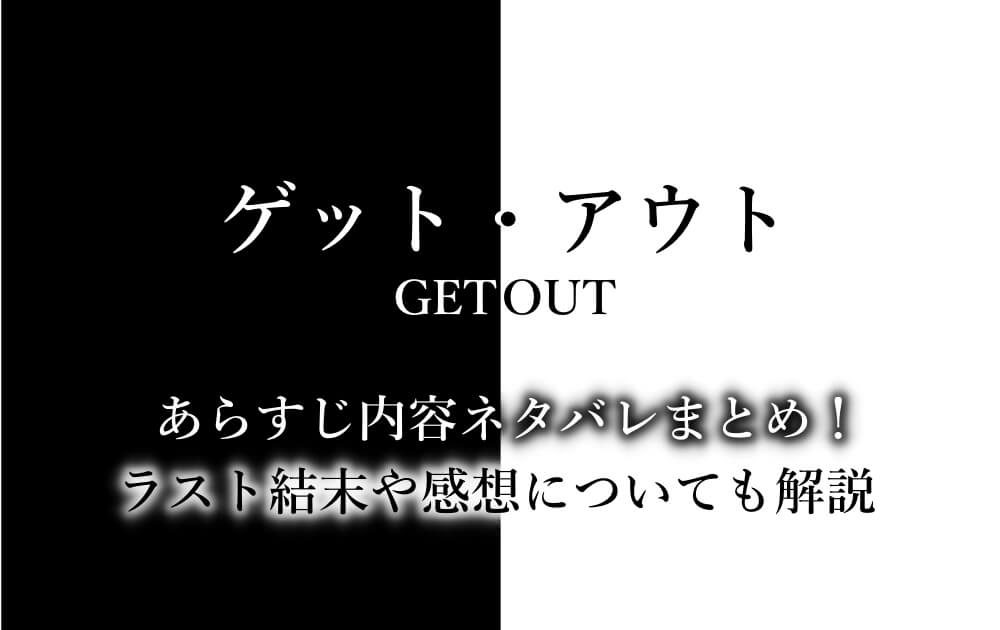 ゲットアウト あらすじ内容ネタバレまとめ ラスト結末や感想についても解説 アニツリー