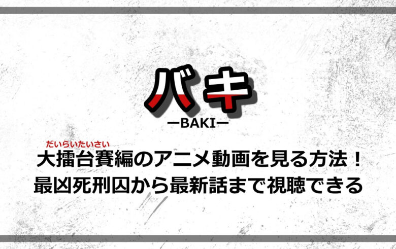 バキ 刃牙 アニメ動画を見る方法 最凶死刑囚から大擂台賽編まで視聴できる アニツリー