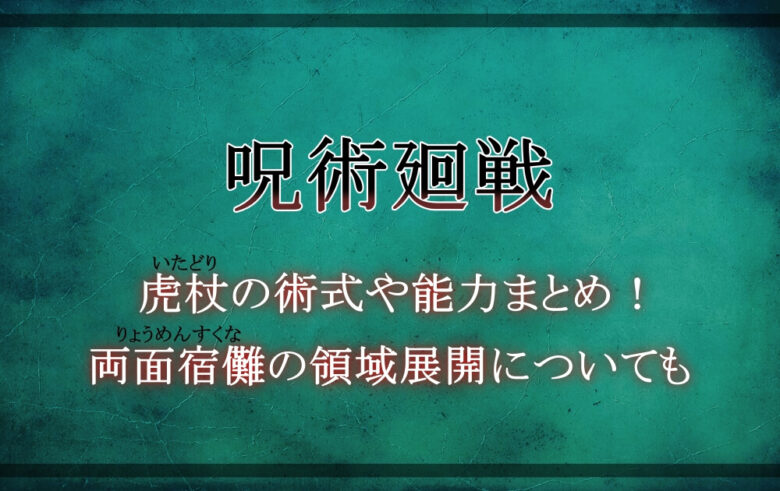 呪術廻戦 虎杖の術式や技 能力など強さまとめ 両面宿儺の領域展開についても アニツリー 呪術廻戦 虎杖の術式や技 能力など強さまとめ 両面宿儺の領域展開についても アニツリー