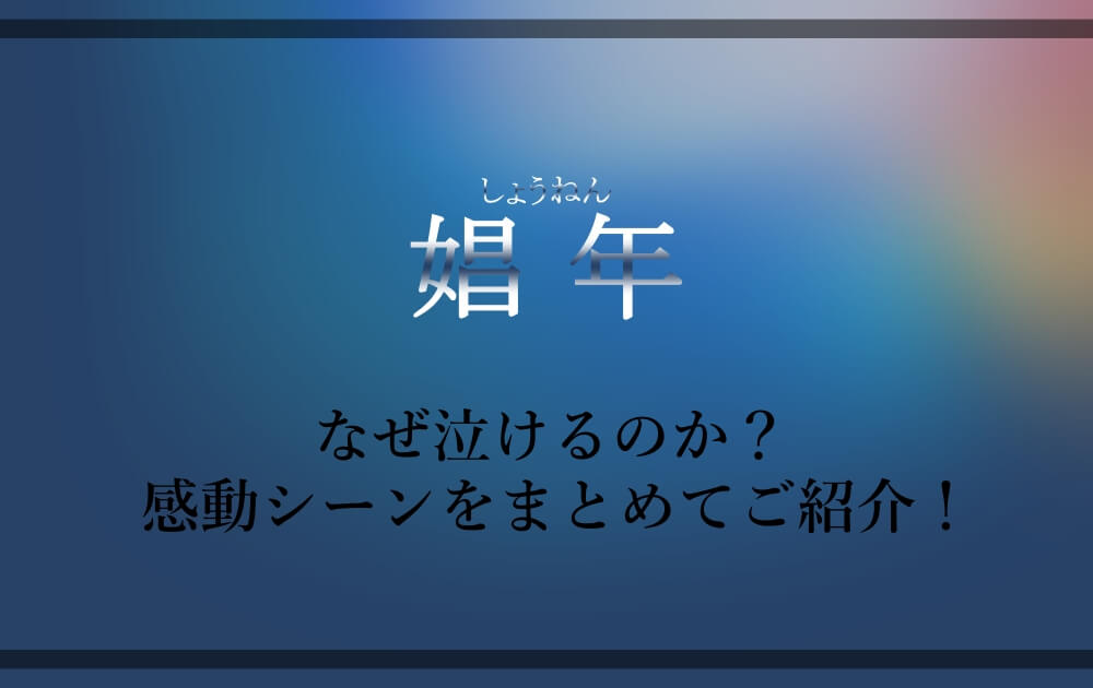 娼年 はなぜ泣けるのか 感動シーンをまとめてご紹介 アニツリー 娼年 はなぜ泣けるのか 感動シーンをまとめてご紹介 アニツリー