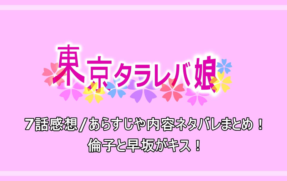 東京タラレバ娘 ドラマ7話の感想やあらすじ内容ネタバレまとめ 倫子と早坂がキス 漫動ブレンド