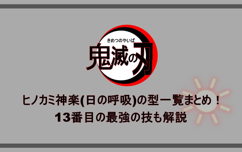 鬼滅の刃 ヒノカミ神楽 日の呼吸 の型一覧まとめ 13番目の最強の技も解説 アニツリー