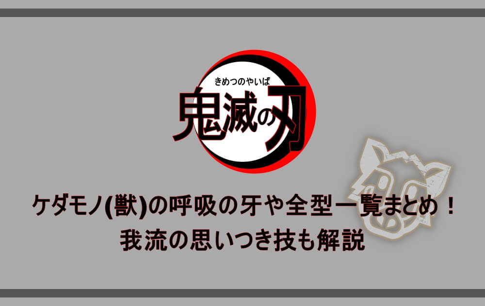 鬼滅の刃 ケダモノ 獣 の呼吸の牙や全型一覧まとめ 我流の思いつき技も解説 アニツリー