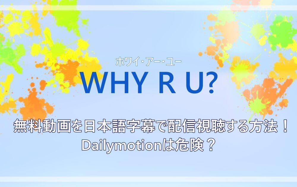 Why Ru 無料動画を日本語字幕で配信視聴する方法 Dailymotionは危険 アニツリー