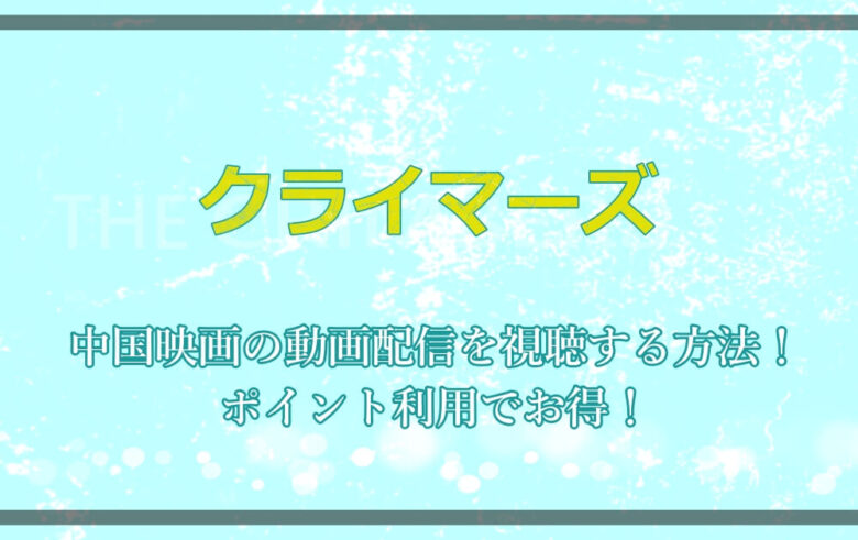 中国映画 クライマーズ の動画配信を視聴する方法 ポイント利用でお得 アニツリー