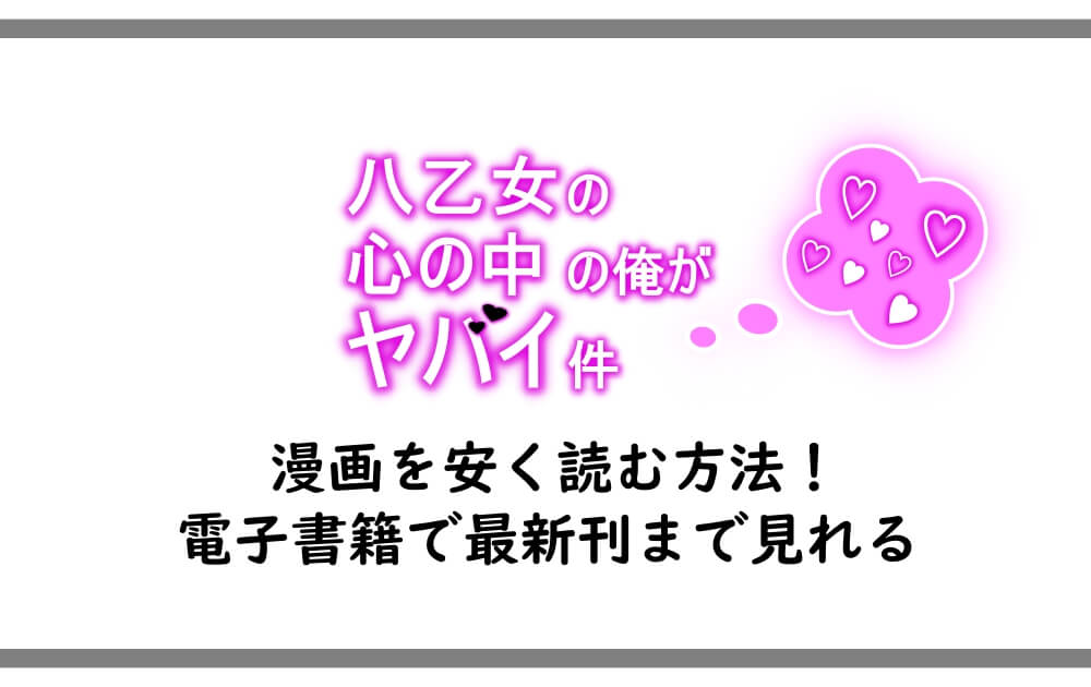 八乙女の心の中の俺がヤバイ件 漫画を安く読む方法 電子書籍で最新刊まで見れる 漫動ブレンド