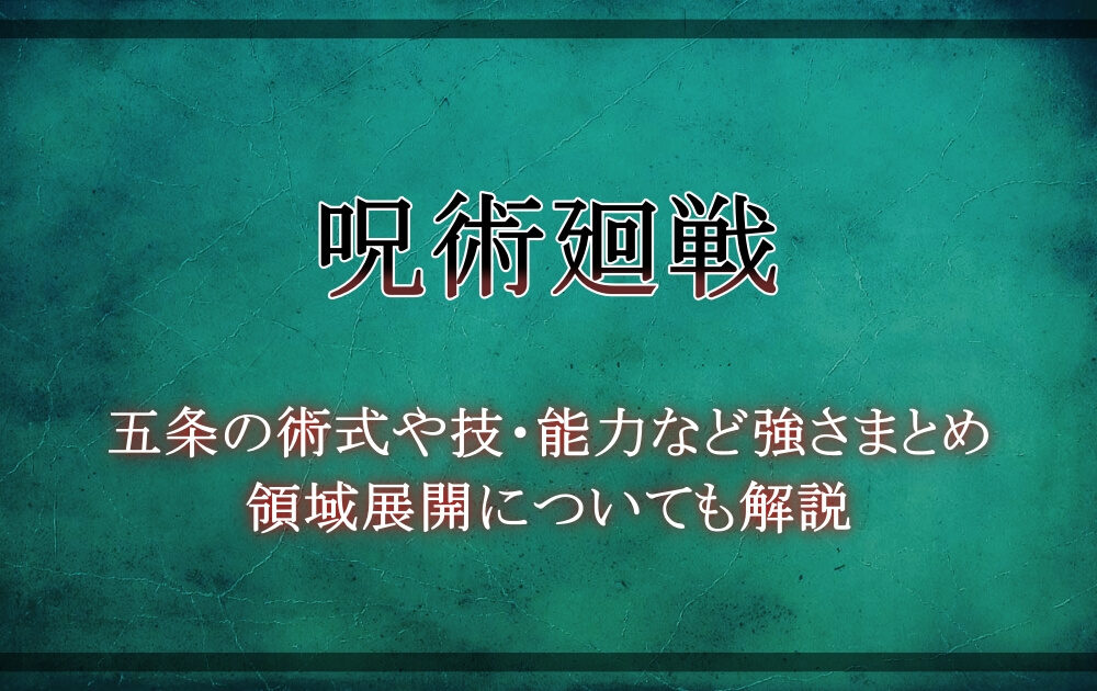 呪術廻戦 五条の術式や技 能力など強さまとめ 領域展開についても解説 アニツリー