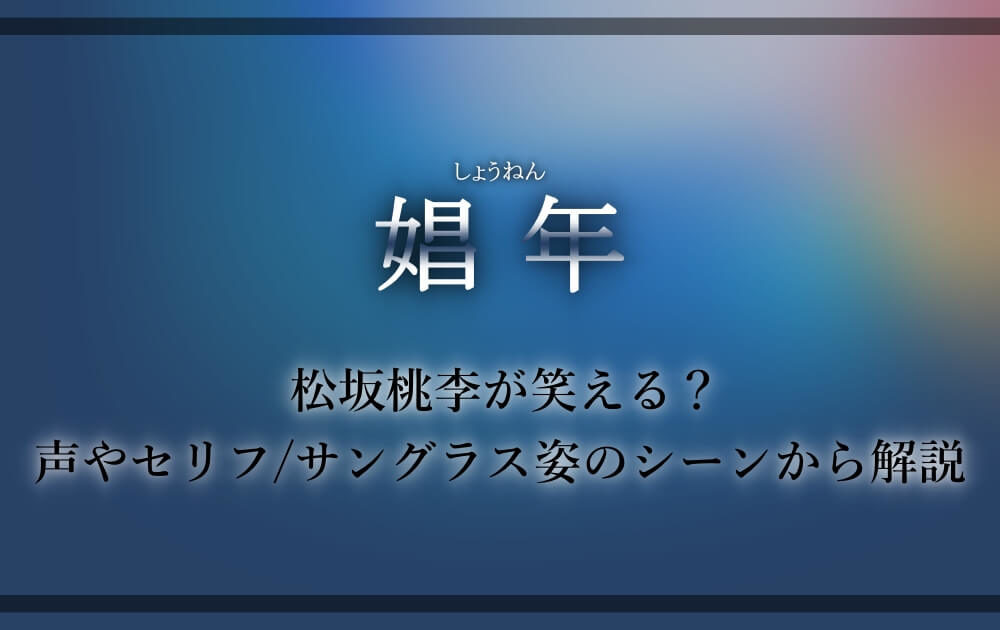 娼年 松坂桃李が笑える 声やセリフ サングラス姿のシーンから解説 アニツリー