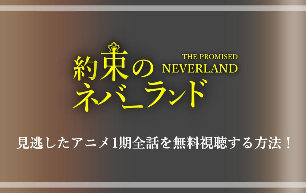 約束のネバーランド 見逃したアニメ1期全話を無料視聴する方法 漫動ブレンド