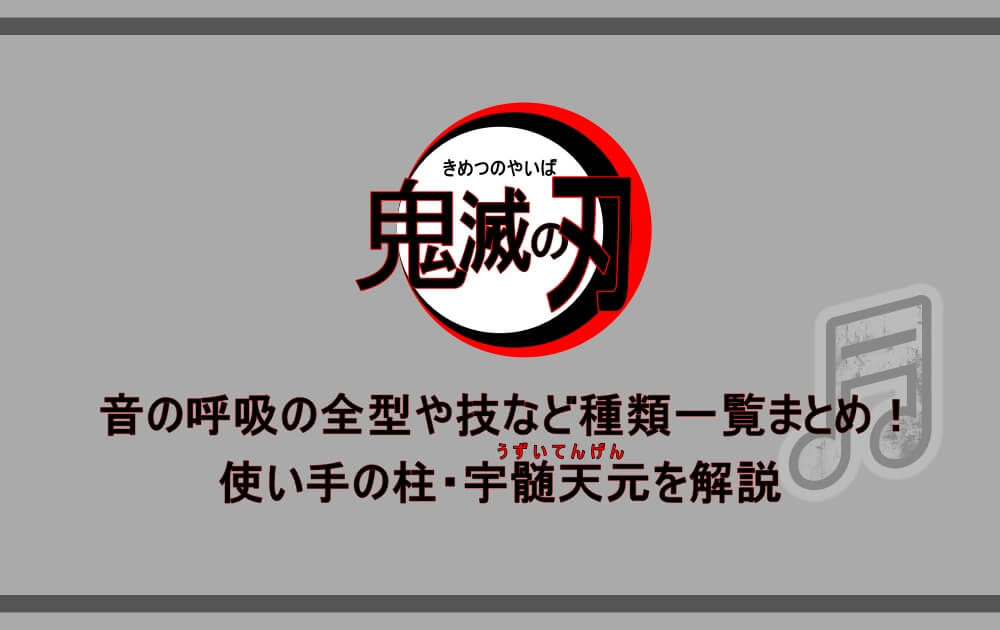 鬼滅の刃 音の呼吸の全型や技など種類一覧まとめ 使い手の柱 宇髄天元を解説 アニツリー