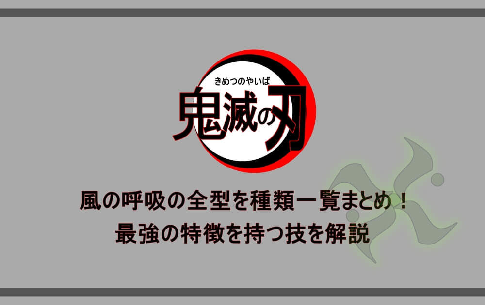 鬼滅の刃 風の呼吸の全型を種類一覧まとめ 最強の特徴を持つ技を解説 アニツリー