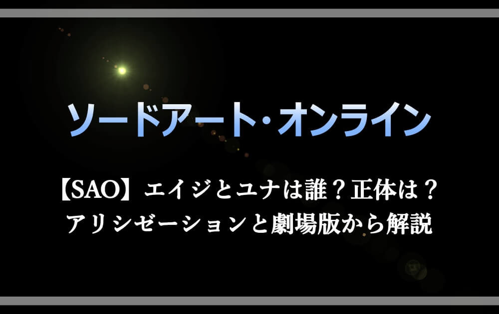 Sao エイジとユナは誰 正体は アリシゼーションと劇場版から解説 アニツリー