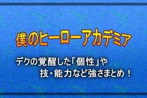 僕のヒーローアカデミア は面白い 面白くない 評価 評判の口コミまとめ アニツリー