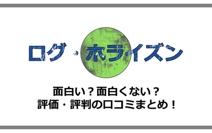 ログホライズン は面白い 面白くない 評価 評判の口コミまとめ 漫動ブレンド