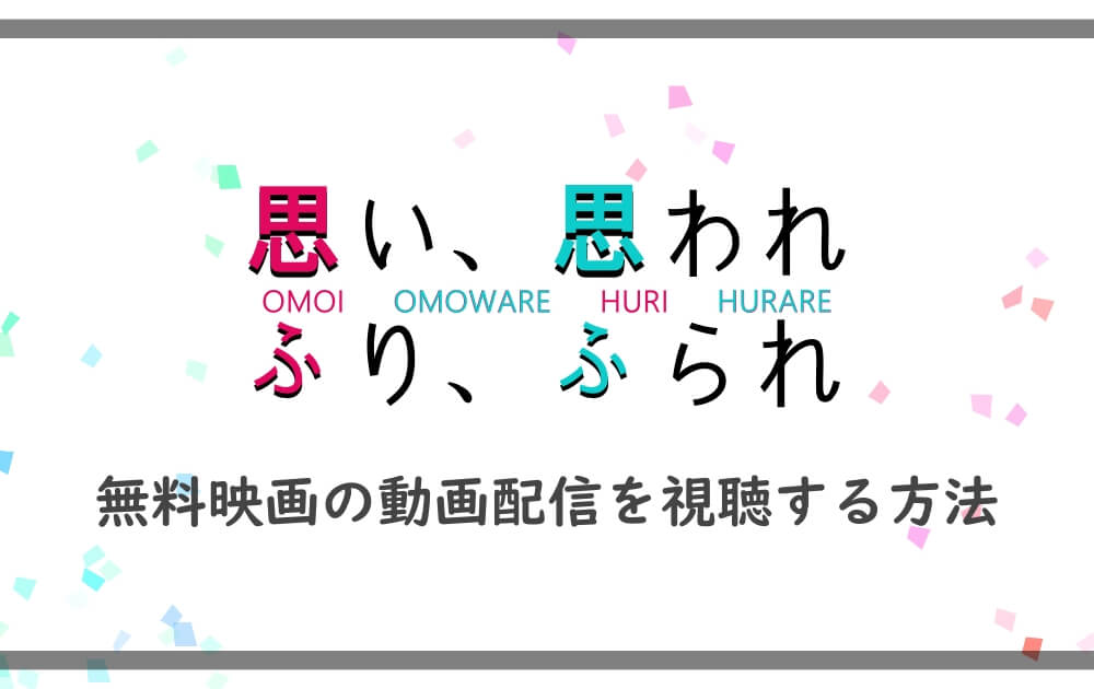 思い思われふりふられ 無料映画の動画配信を視聴する方法 アニツリー