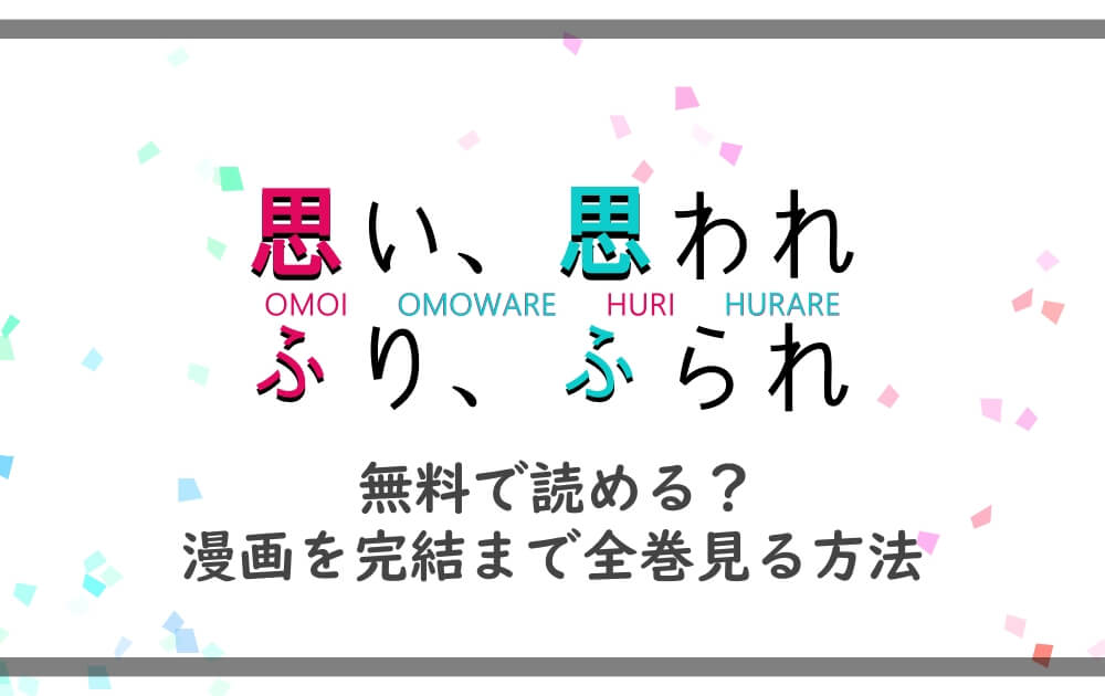 思い思われふりふられ 無料で読める 漫画を完結まで全巻見る方法 漫動ブレンド